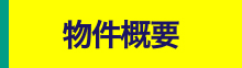 物件概要