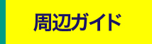 周辺ガイド