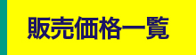 販売価格一覧