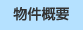 物件概要