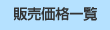 販売価格一覧