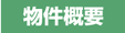 物件概要