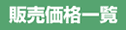 販売価格一覧