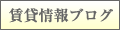 賃貸情報ブログ